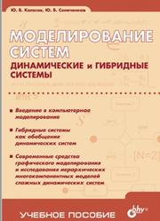 Моделирование систем, Динамические и гибридные системы, Колесов Ю.Б., Сениченков Ю.Б., 2012