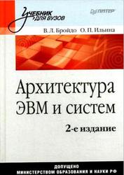 Архитектура ЭВМ и систем, Учебник для вузов, Бройдо В.Л., Ильина О.П., 2009