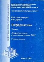 Информатика, часть 1, арифметические и логические основы ЭВМ, Вальциферов Ю.В., Дронов В.И., 2005