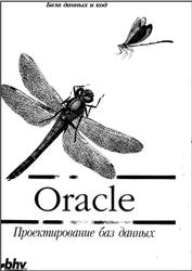 Oracle, Проектирование баз данных, Дейв Энсор, Йен Стивенсон, 1999