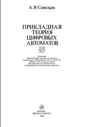 Прикладная теория цифровых автоматов, Савельев А.Я., 1987