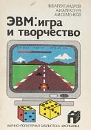 ЭВМ, игра и творчество, Александров В.В., 1989