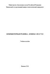 Компьютерная графика-КОМПАС-3D LT V12, Миронов Е.В., Колобов М.Ю., Сахаров С.Е., 2016