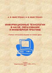 Информационные технологии в науке, образовании и инженерной практике, Майстренко А.В., Майстренко Н.В., 2014