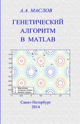 Генетический алгоритм в Matlab, Маслов А.А., 2014