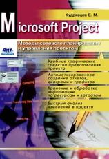 Методы сетевого планирования и управления проектом, 2-е издание, Кудрявцев Е.М., 2018
