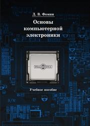 Основы компьютерной электроники, Фомин Д.В., 2019