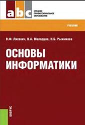 Основы информатики, Ляхович В.Ф., Молодцов В.А., Рыжикова Н.Б., 2016