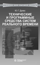 Технические и программные средства систем реального времени, учебник, Древс Ю.Г., 2020