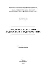 Введение в системы радиосвязи и радиодоступа, Богомолов С.И., 2012