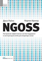 NGOSS, построение эффективных систем поддержки и эксплуатации сетей для оператора связи, Райли Дж., Кринер М., 2007