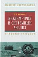 Квалиметрия и системный анализ, Кириллов В.И., 2011