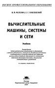 Вычислительные машины, системы и сети, Мелехин В.Ф., Павловский Е.Г., 2007