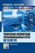 Техническая эксплуатация телекоммуникационных систем АХЕ 10/АХЕ 810, Павлова Е.В., 2016