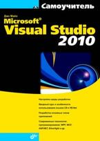 Самоучитель Microsoft Visual Studio 2010, Майо Дж., 2011