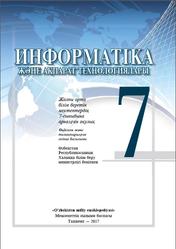Информатика, 7 сыныб, Балтаев Б.Ж., 2017