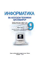 Информатика ва асосҳои техникам ҳисоббарор, 9 синф, Болтаев Б., 2015