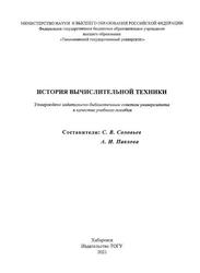 История вычислительной техники, Учебное пособие, Соловьев С.В., Павлова А.И., 2021