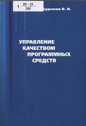 Управление качеством программных средств, Монография, Бураков В.В., 2009