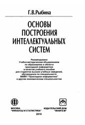 Основы построения интеллектуальных систем, Рыбина Г.В., 2010