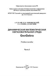 Динамическая математическая образовательная среда GeoGebra, Есаян А.Р., Добровольский Н.М., Седова Е.А., Якушин А.В., 2017