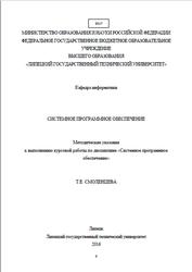 Системное программное обеспечение, Методические указания, Смоленцева Т.Е., 2016