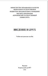 Введение в Linux, Артемов М.А., Владимиров А.Н., Барановский Е.С., Крыжко И.Б., 2016