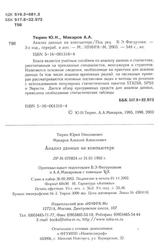 Анализ данных на компьютере, Тюрин Ю.Н., Макаров А.А., 2003