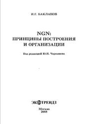 NGN, Принципы построения и организации, Бакланов И.Г., 2008