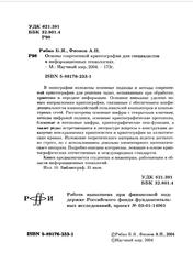 Основы современной криптографии для специалистов в информационных технологиях, Рябко Б.Я., Фионов А.Н., 2004