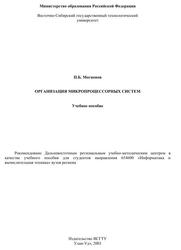 Организация микропроцессорных систем, Учебное пособие, Могнонов П.Б., 2003