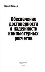 Обеспечение достоверности и надежности компьютерных расчетов, Петров Ю.П., 2008