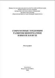 Современные тенденции развития информатики в школе и в вузе, Монография, Табачук Н.П., 2018