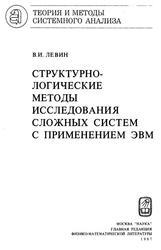 Структурно-логические методы исследования сложных систем с применением ЭВМ, Левин В.И., 1987