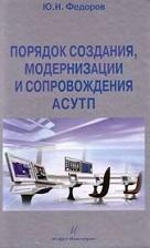 Порядок создания, модернизации и сопровождения АСУТП, Федоров Ю.Н., 2011