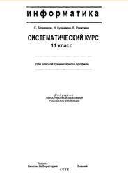 Информатика, Систематический курс, 11 класс, Бешенков С.А., Кузьмина Н.В., Ракитина Е.А., 2002