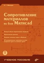 Сопротивление материалов на базе Mathcad, Макаров Е.Г., 2004