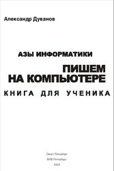 Азы информатики, Пишем на компьютере, Книга для ученика, Дуванов А.А., 2004