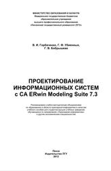 Проектирование информационных систем с CA ERwin Modeling Suite 7.3, Учебное пособие, Горбаченко В.И., Убиенных Г.Ф., Бобрышева Г.В., 2012