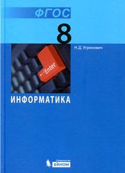Информатика, Учебник для 8 класса, Угринович Н.Д., 2015