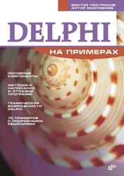 Delphi на примерах, Пестриков В.М., Маслобоев А.Н., 2005