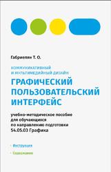 Коммуникативный и мультимедийный дизайн, Графический пользовательский интерфейс, Габриелян Т.О., 2021