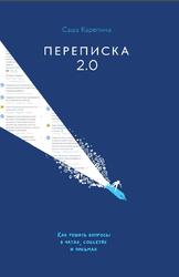 Переписка 2.0, Как решать вопросы в чатах, соцсетях и письмах, Карепина А.В., 2019