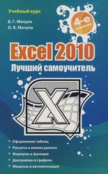 Excel 2010, Лучший самоучитель, Мачула В.Г., Мачула О.В., 2011