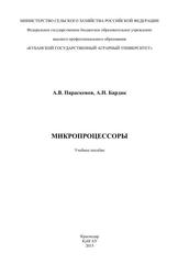«Микропроцессоры», Учебное пособие, Параскевов А.В., Бардак А.Н., 2015