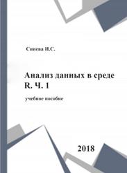 Анализ данных в среде R, Часть 1, Учебное пособие, Синева К.С., 2018