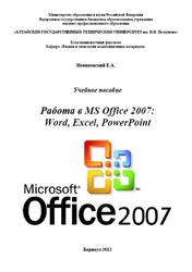 Работа в MS Office 2007, Word Excel, PowerPoint, Новиковский Е.А., 2012