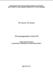 3D-моделирование в AutoCAD, Лабораторный практикум, Корабель И.В., Матиенко Л.В., 2015