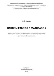 Основы работы в MathCAD 15, Учебное пособие, Берман Н.Д., 2015
