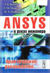 ANSYS в руках инженера, Практическое руководство, Каплун А.Б., Морозов Е.М., Олферьева М.А., 2015